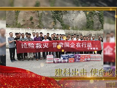 甘肅省建筑科學(xué)研究院有限公司 隴南災(zāi)后鑒定工作開展紀(jì)實