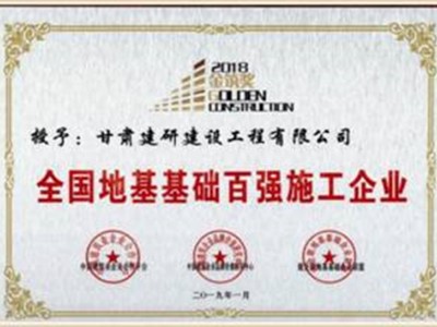 企業(yè)榮譽(yù)｜科研院建研建設(shè)公司獲評(píng)全國(guó)地基基礎(chǔ)百?gòu)?qiáng)施工企業(yè)