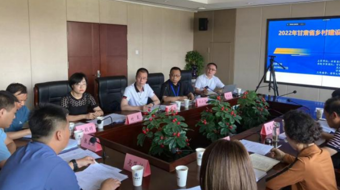 甘肅建科院（集團）公司組織召開 2022年甘肅省鄉(xiāng)村建設(shè)評價工作會議