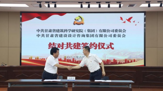 結(jié)對共建促提升 攜手并進謀發(fā)展 ——建科院公司黨委與設(shè)計咨詢公司黨委舉行結(jié)對 共建簽約儀式
