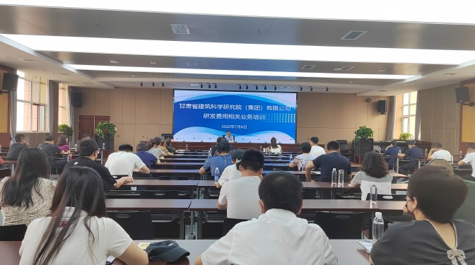 甘肅建科院舉辦研發(fā)費用相關(guān)業(yè)務(wù)培訓