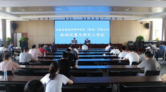 甘肅建科院召開(kāi)機(jī)構(gòu)設(shè)置暨移交工作會(huì)