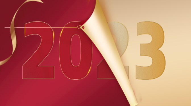 新年獻(xiàn)詞：再見(jiàn)2022，你好2023！