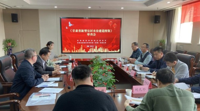 《甘肅省新型宜居農(nóng)房建造圖集》順利通過評審
