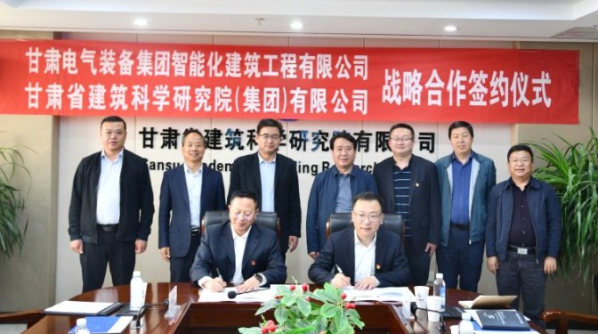 甘肅建科院與甘肅電氣裝備集團智能化建筑工程有限公司簽訂戰(zhàn)略合作協(xié)議