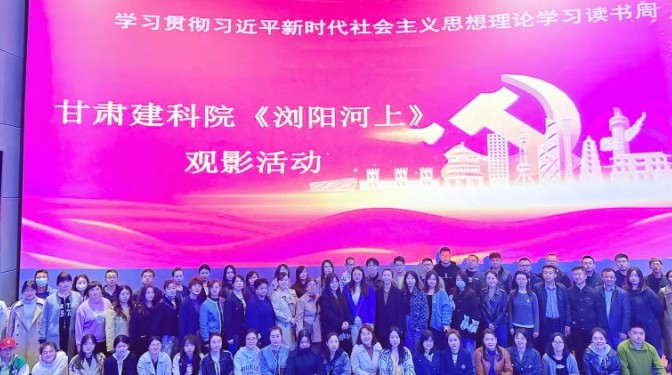 甘肅建科院工會組織觀看電影《瀏陽河上》
