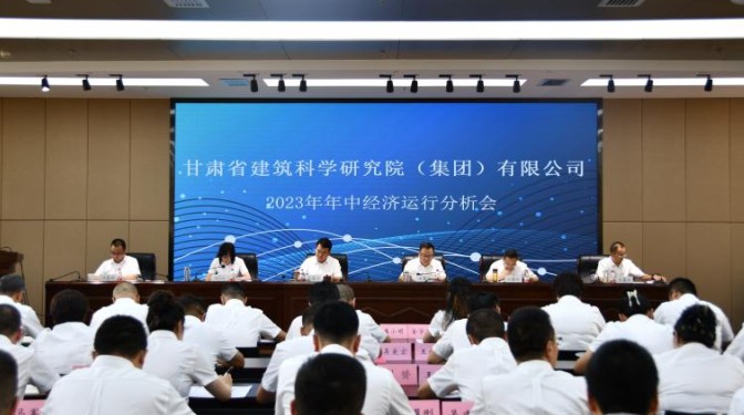 甘肅建科院召開2023年年中經(jīng)濟運行分析會