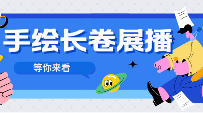 甘肅建科院紀(jì)念50周年文創(chuàng)郵冊(cè)——手繪長(zhǎng)卷展示