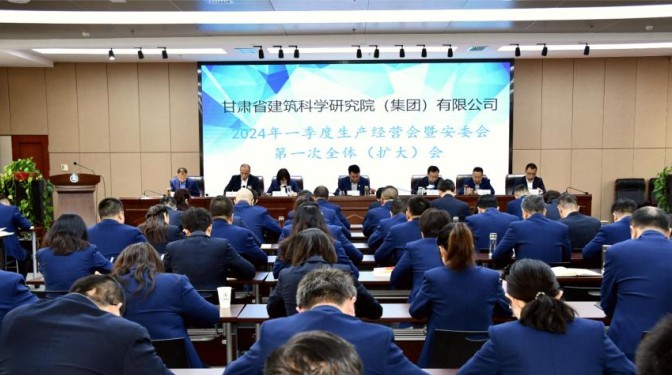甘肅建科院召開一季度生產(chǎn)經(jīng)營會暨安委會第一次全體（擴大）會議