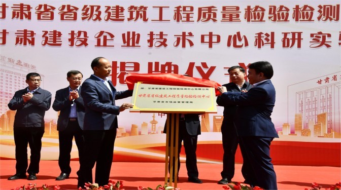 甘肅省省級建筑工程質量檢驗檢測中心 甘肅建投企業(yè)技術中心科研實驗室正式揭牌