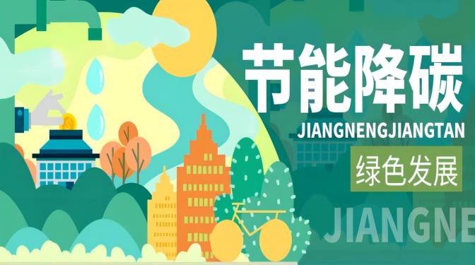 踐行綠色節(jié)能，落實“雙碳”行動