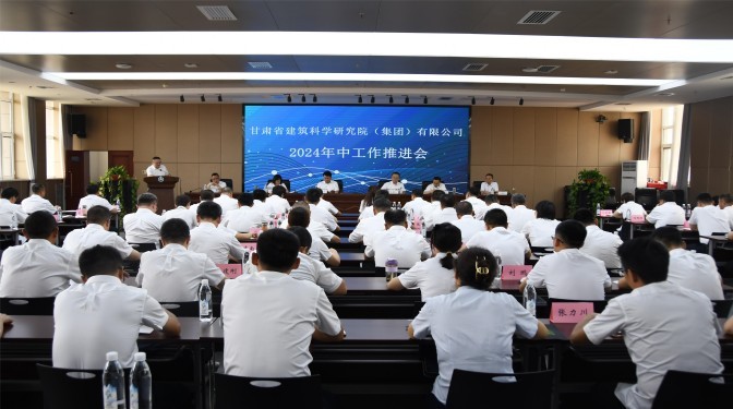 甘肅建科院召開2024年年中工作推進會