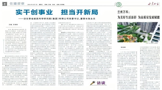 【媒體聚焦】實干創(chuàng)事業(yè) 擔當開新局 ——訪甘肅省建筑科學研究院（集團）有限公司黨委書記、董事長張永志