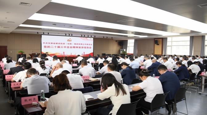 【學習貫徹黨的二十屆三中全會精神】甘肅建投六家出資企業(yè)學習貫徹黨的二十屆三中全會精神宣講會在建科院召開