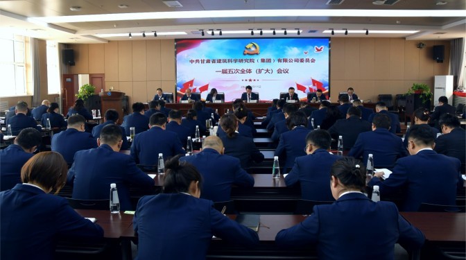 勇毅前行擔(dān)使命 共克時艱謀發(fā)展——甘肅建科院黨委召開一屆五次全體(擴大)會議暨黨風(fēng)廉政建設(shè)工作會
