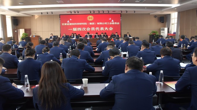 甘肅建科院召開一屆四次工會會員代表大會