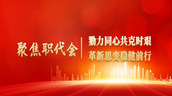 甘肅建科院順利召開一屆四次職工代表大會