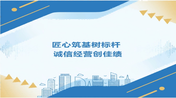匠心筑基樹標(biāo)桿 誠信經(jīng)營創(chuàng)佳績