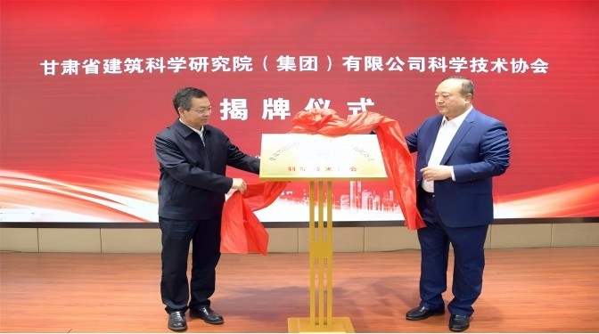 甘肅省建筑科學(xué)研究院（集團(tuán)）有限公司科學(xué)技術(shù)協(xié)會成立——開啟科技創(chuàng)新賦能高質(zhì)量發(fā)展新征程