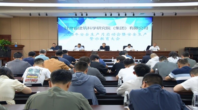 甘肅建科院召開安全生產(chǎn)月啟動(dòng)會(huì)暨安全生產(chǎn)警示教育大會(huì)