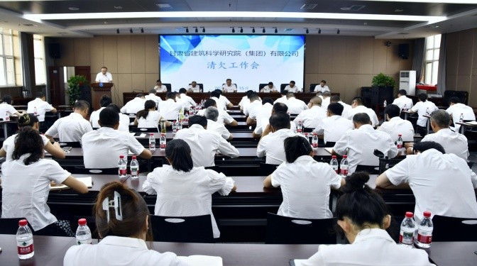 甘肅建科院組織召開清欠工作會(huì)議