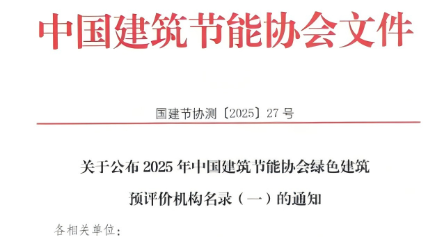 【質(zhì)量月活動】拓展綠色服務新領域，筑牢高質(zhì)量發(fā)展根基—甘肅建科院獲評綠色建筑預評價機構(gòu)