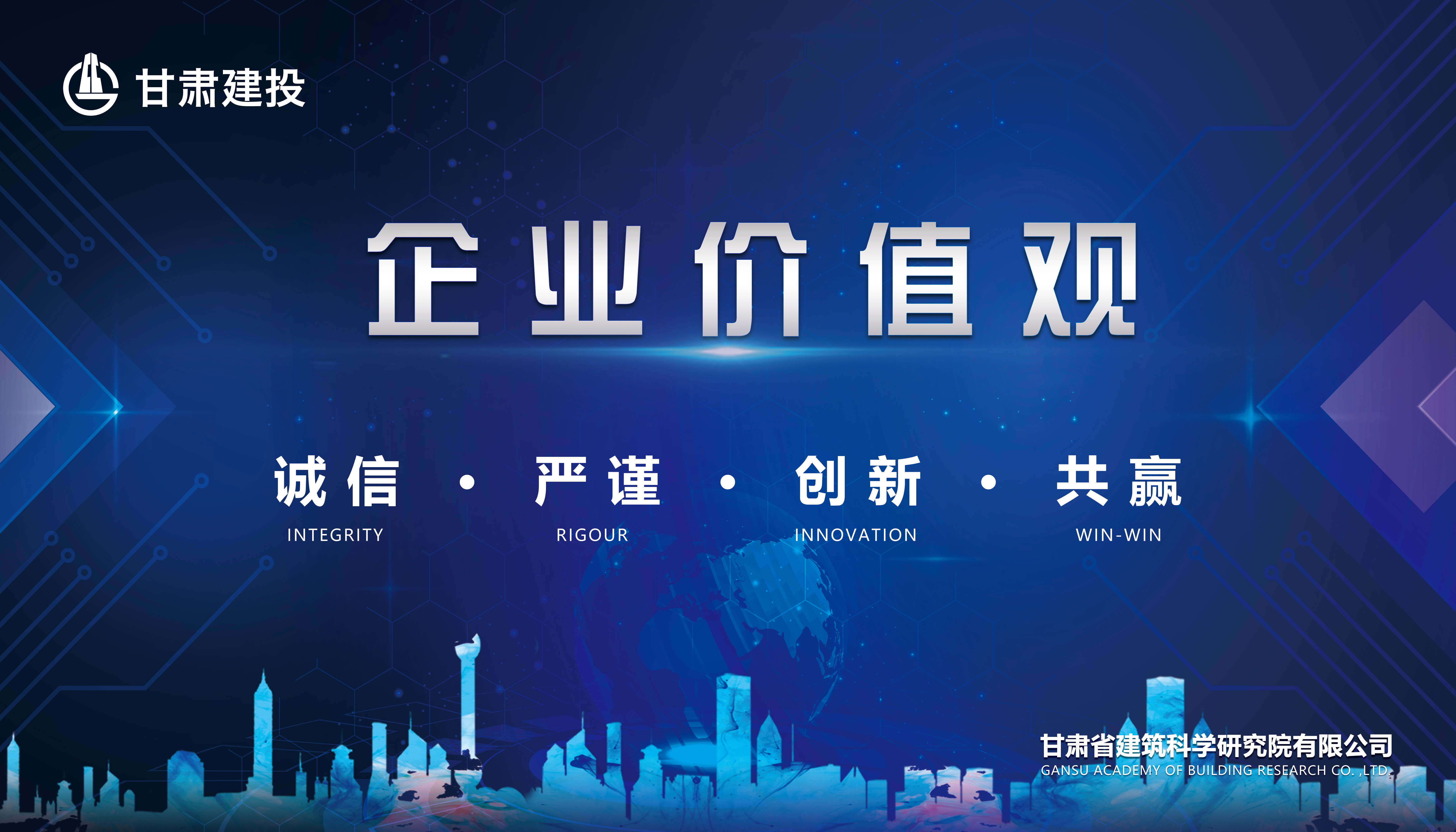 建科院企業(yè)展板-企業(yè)價值觀1.4m×0.8m_看圖王.jpg