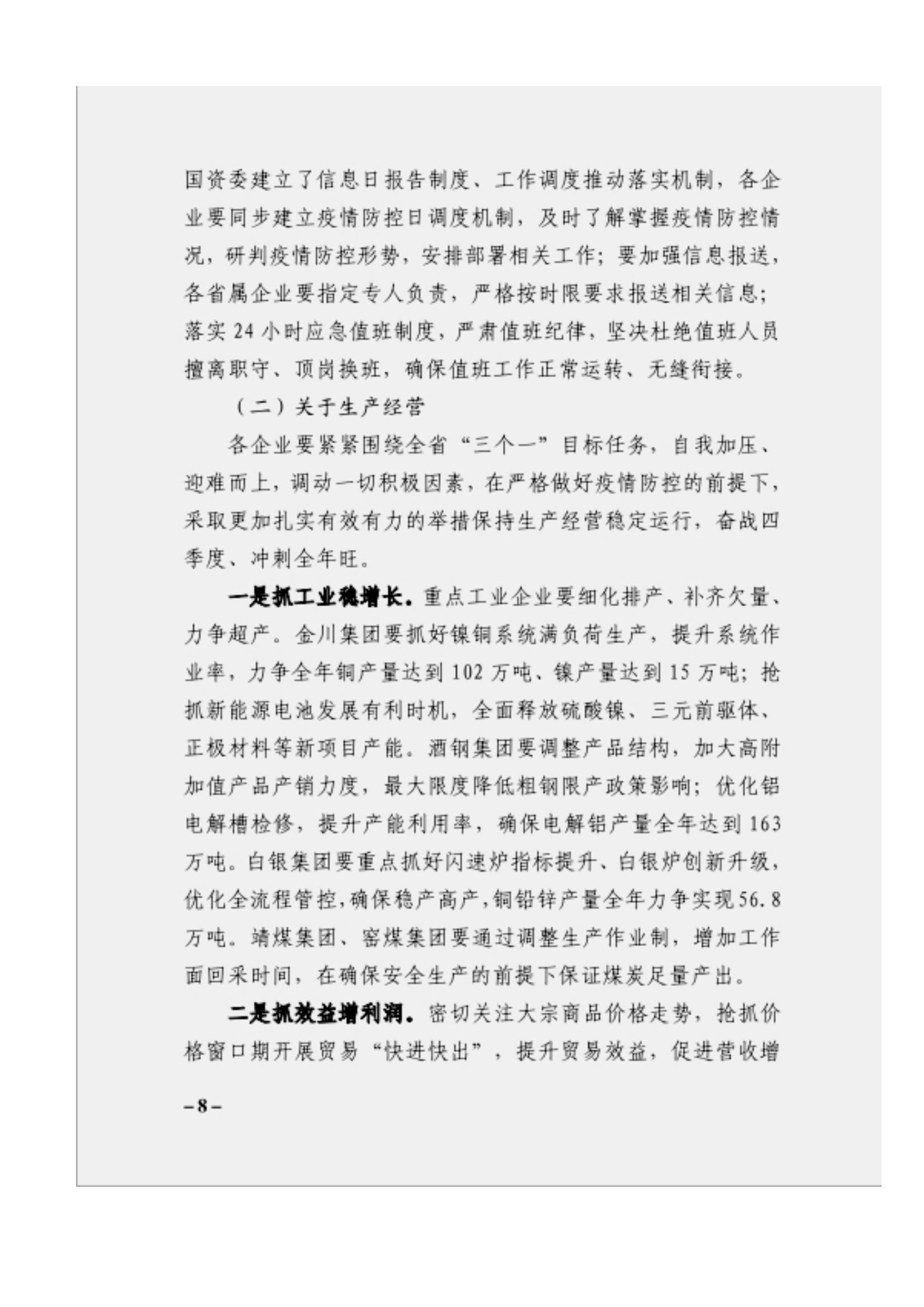 附件3、關于印發(fā)吳萬華同志在省屬企業(yè)疫情防控工作視頻調度會上的講話的通知_07.jpg
