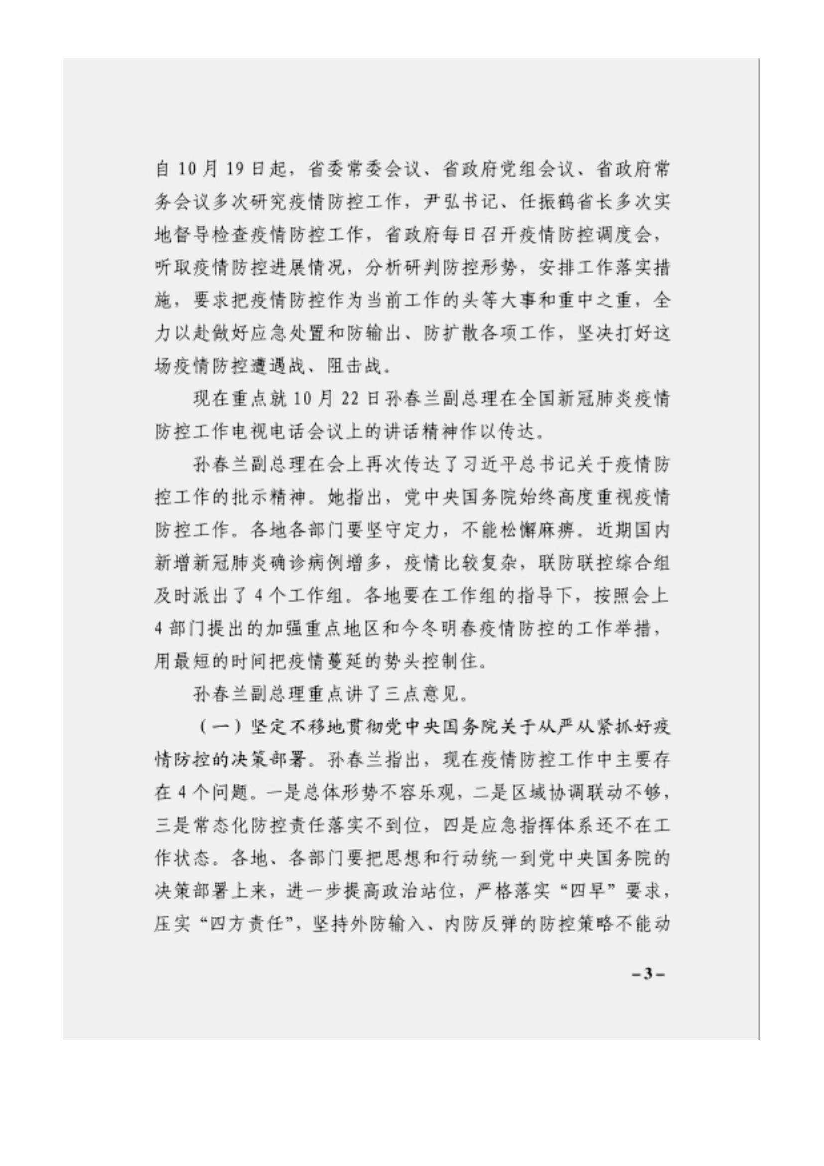 附件3、關于印發(fā)吳萬華同志在省屬企業(yè)疫情防控工作視頻調度會上的講話的通知_02.jpg
