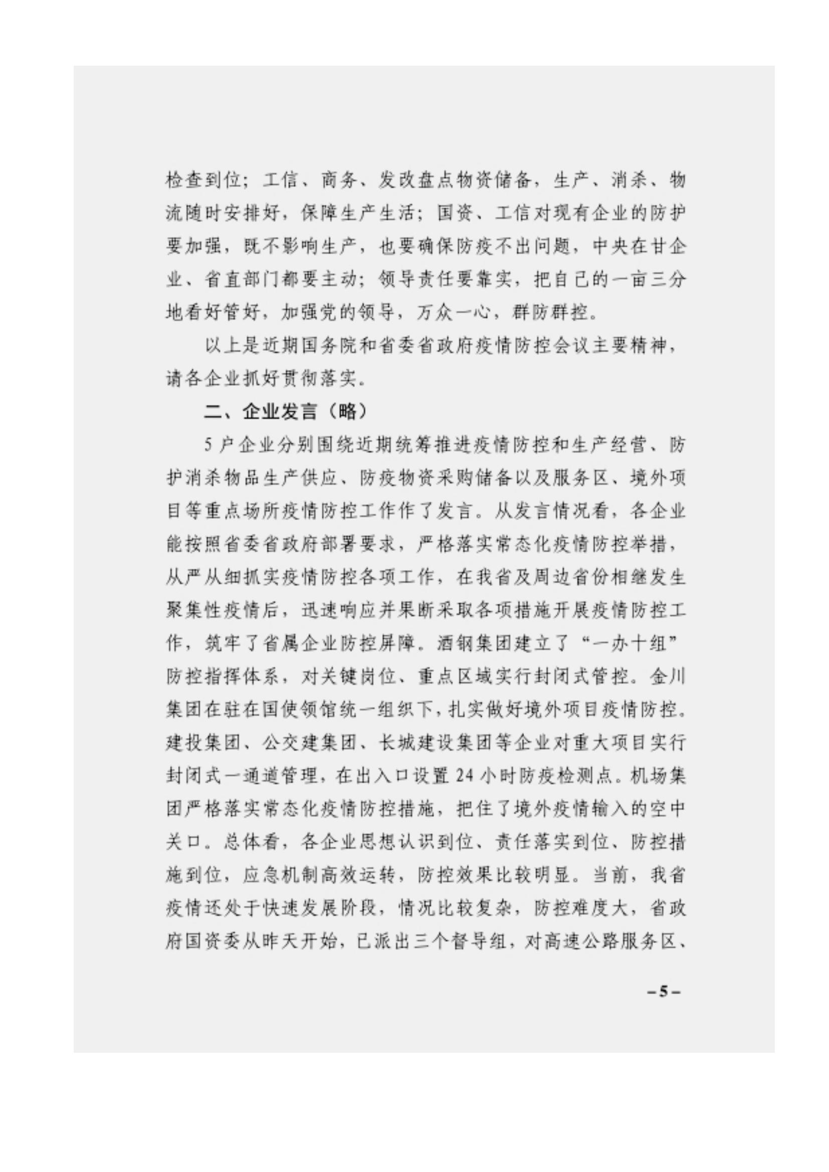 附件3、關于印發(fā)吳萬華同志在省屬企業(yè)疫情防控工作視頻調度會上的講話的通知_04.jpg