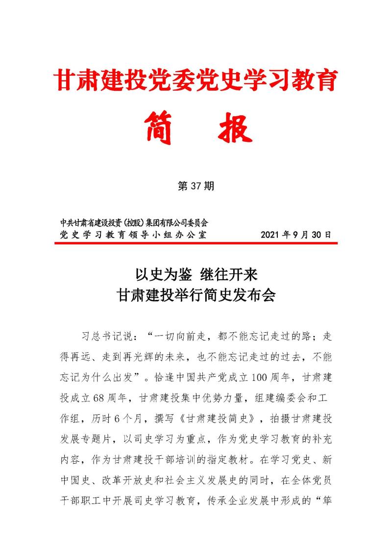 甘肅建投黨委黨史學(xué)習(xí)教育簡報第37期-以史為鑒 繼往開來 甘肅建投舉行企業(yè)簡史發(fā)布會_頁面_1.jpg