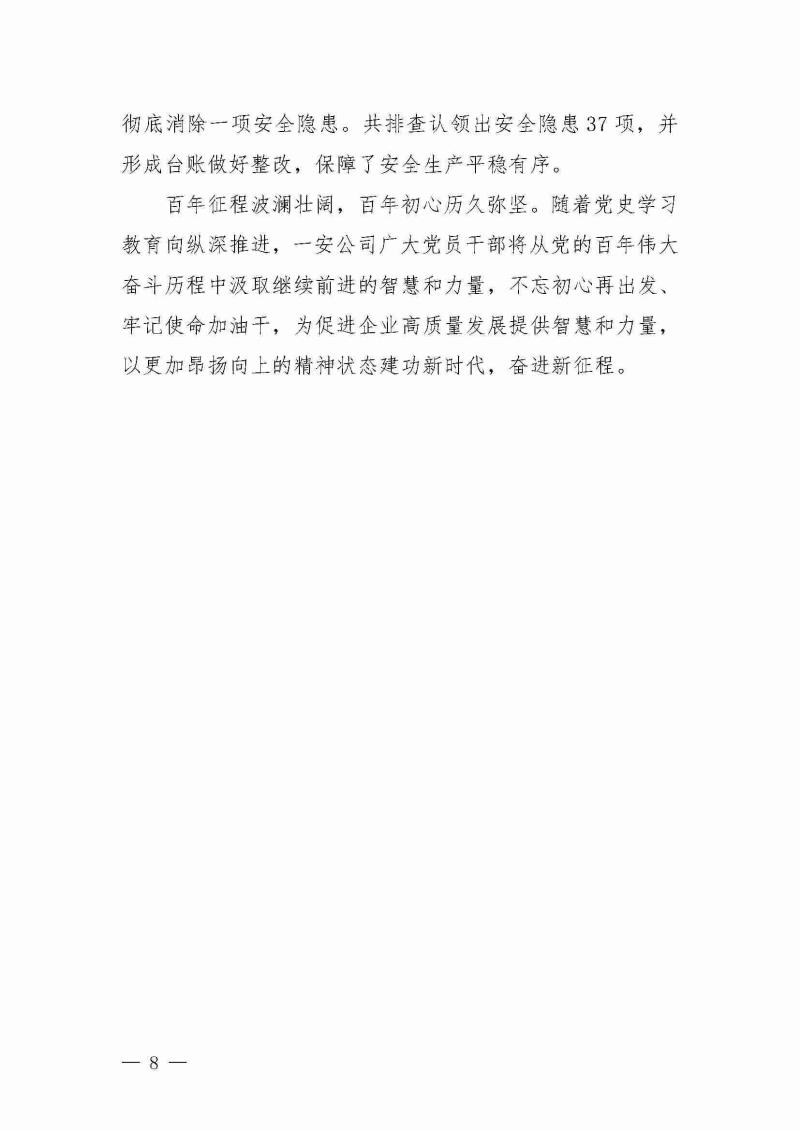 甘肅建投黨委黨史學(xué)習(xí)教育簡報(bào)第25期-一安公司黨史學(xué)習(xí)教育簡訊_頁面_8.jpg