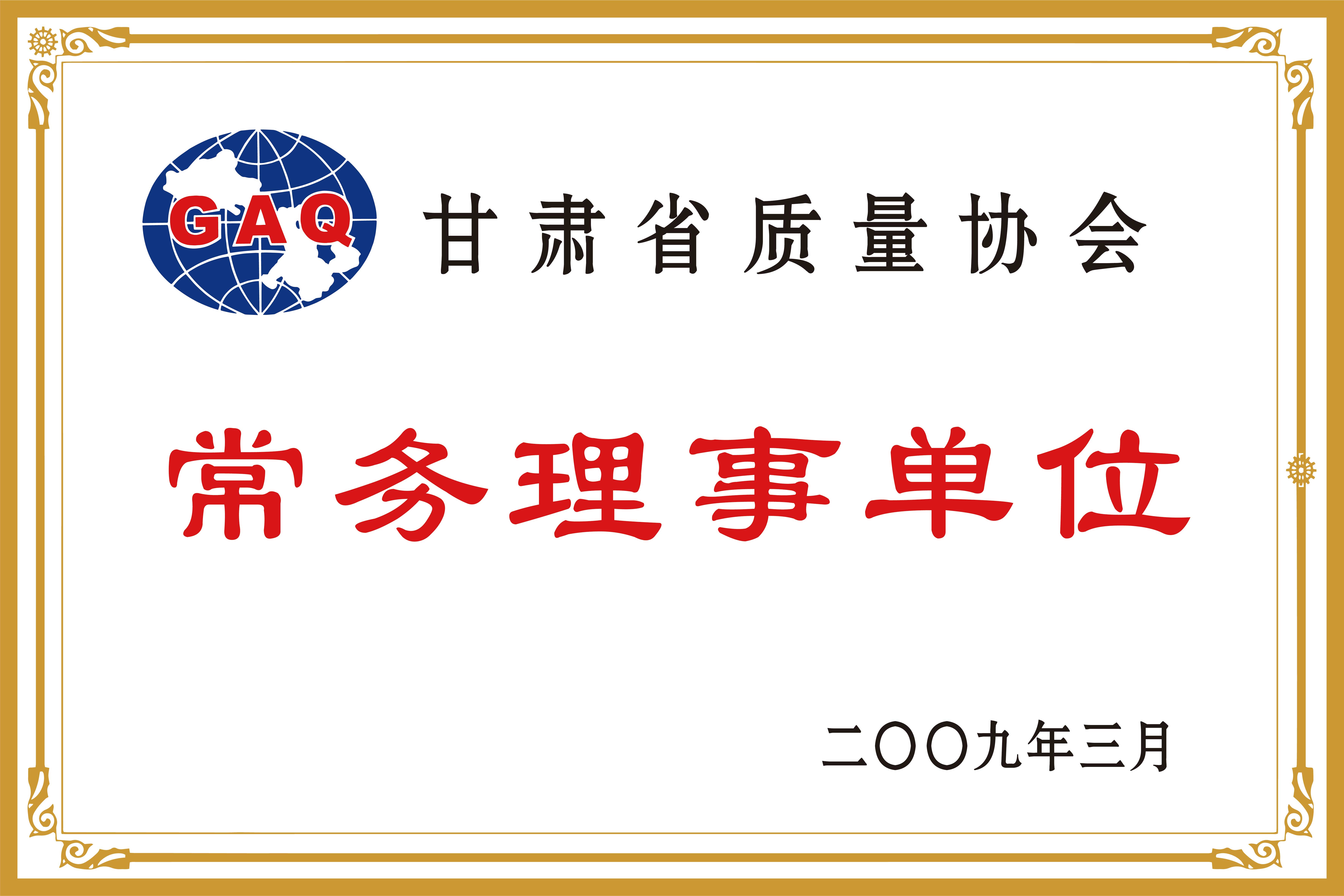 甘肅省質量協(xié)會常務理事單位.jpg